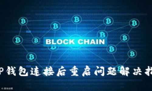  TP钱包连接后重启问题解决指南