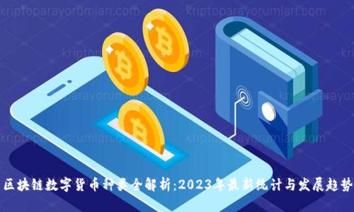 区块链数字货币种类全解析:2023年最新统计与发展趋势