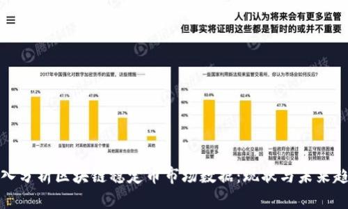 深入分析区块链稳定币市场数据:现状与未来趋势