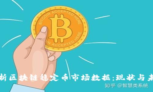 深入分析区块链稳定币市场数据：现状与未来趋势