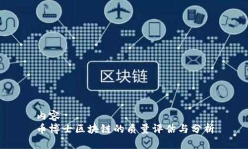 内容  
币博士区块链的质量评估与分析