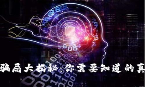 盘古币区块链骗局大揭秘：你需要知道的真相与防范措施