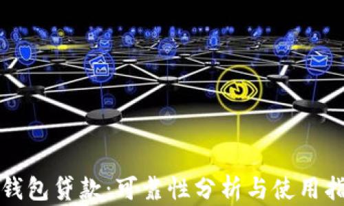 
TP钱包贷款：可靠性分析与使用指南