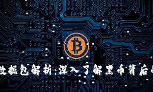 黑币区块链数据包解析：深入了解黑币背后的技术与应用