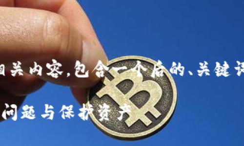 以下是关于“TP钱包崩了吗？”的相关内容，包含一个后的、关键词、内容大纲以及问题的详细解释。

 TP钱包崩了吗？用户应如何解决问题与保护资产