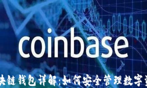 
区块链钱包详解：如何安全管理数字资产