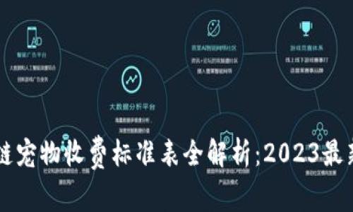 区块链宠物收费标准表全解析：2023最新指南