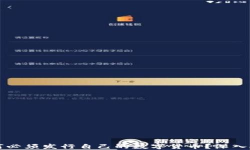 
区块链项目为何必须发行自己的数字货币？深入探讨其背后逻辑