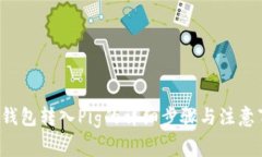  TP钱包转入Pig的详细步骤