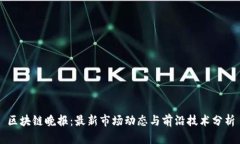 区块链晚报：最新市场动