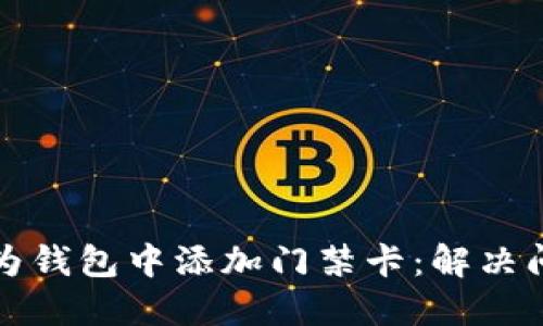 如何在华为钱包中添加门禁卡：解决问题全指南