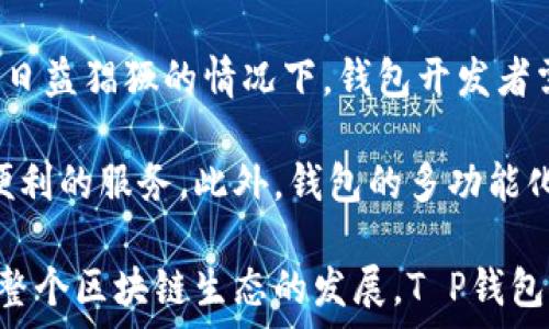   
  T P钱包：理解其Logo背后的意义与价值 / 

关键词  
 guanjianci T P钱包, 钱包Logo, 数字货币, 品牌设计 /guanjianci 

### 内容主体大纲

1. **引言**
   - 介绍T P钱包及其在数字货币领域的作用
   - Logo的重要性与品牌识别

2. **T P钱包的背景**
   - T P钱包的创建背景与团队介绍
   - 发展历程及市场定位

3. **T P钱包的Logo设计**
   - Logo的构成要素
   - 设计理念及灵感来源
   - Logo在品牌传播中的作用

4. **T P钱包的功能与特点**
   - 钱包的基本功能
   - 安全性与用户体验
   - 与其它数字货币钱包的比较

5. **T P钱包用户的反馈与案例**
   - 用户的真实使用体验
   - 成功的案例分析

6. **未来展望**
   - T P钱包的发展方向
   - 对数字货币行业的影响

7. **总结**
   - 关键点回顾
   - 对未来技术发展的展望

### 详细内容

#### 引言

T P钱包作为一种新兴的数字货币钱包，随着区块链技术的发展逐渐受到大众关注。它不仅仅是一个存储工具，更是数字资产管理的重要平台。Logo作为品牌形象的重要组成部分，承载着企业的文化和价值观，T P钱包的Logo同样具备其独特的意义。

#### T P钱包的背景

T P钱包进入市场的初衷是为了满足用户在数字货币交易中的安全需求。其团队由多名行业专家组成，拥有丰富的区块链技术经验。自成立以来，T P钱包不断推进技术创新，致力于为用户提供更加便捷、安全的服务。通过灵活的市场定位，T P钱包迅速在竞争激烈的市场中占据了一席之地。

在大多数数字货币钱包中，许多用户面临着安全性不足、操作复杂等问题，而T P钱包则力图通过用户友好的界面设计和出色的安全性来解决这些痛点，为用户打造更好的使用体验。

#### T P钱包的Logo设计

T P钱包的Logo设计简洁而富有现代感，主要由品牌字母