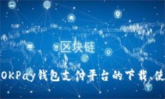 全面解析OKPay钱包支付平台
