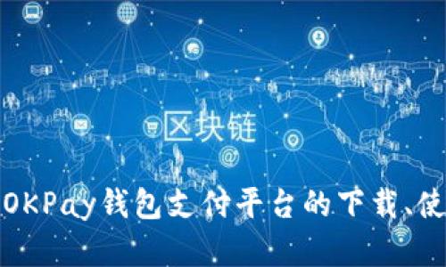 全面解析OKPay钱包支付平台的下载、使用与优势