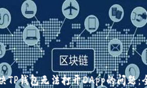 
如何解决TP钱包无法打开DApp的问题：全面指南