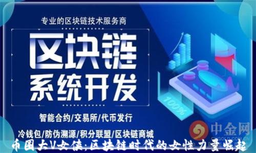 
币圈大V女侠：区块链时代的女性力量崛起