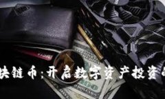 MITT区块链币：开启数字资