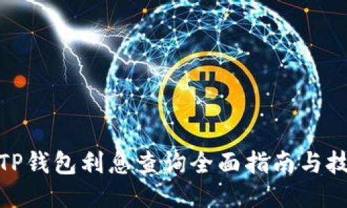 : TP钱包利息查询全面指南与技巧