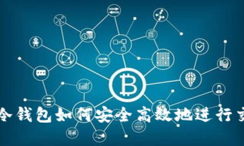 tp冷钱包如何安全高效地进行交易