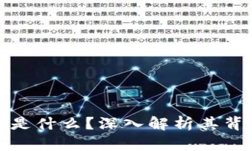 : 比特币区块链是什么？深入解析其背后的原理与应用
