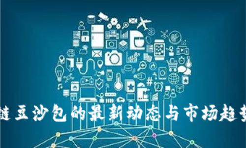 区块链豆沙包的最新动态与市场趋势分析