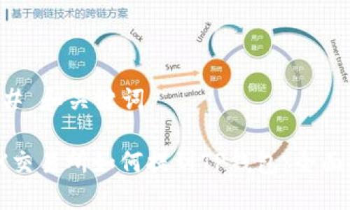 ### 和关键词

MDX交易所如何提到TP钱包：全面指南