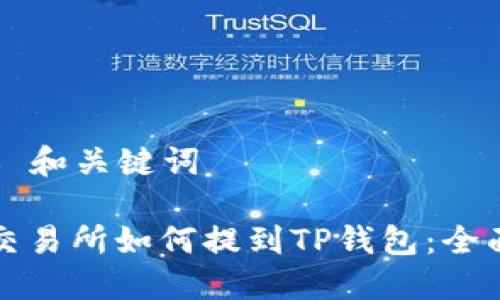 ### 和关键词

MDX交易所如何提到TP钱包：全面指南