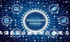 2023年上海最新区块链动态