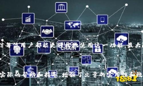 思考一个且的

   TP钱包子钱包登录指南：轻松上手，安全无忧  / 

4个相关的关键词

 guanjianci  TP钱包, 子钱包, 登录, 安全  /guanjianci 

内容主体大纲

1. 引言
   - 介绍TP钱包及其重要性
   - 解释子钱包的概念

2. TP钱包的基础知识
   - TP钱包的功能与特点
   - 为何使用TP钱包

3. 子钱包的概念与用途
   - 什么是子钱包
   - 子钱包的优势与应用场景

4. 如何登录TP钱包子钱包
   - 准备工作
   - 登录步骤详解

5. 子钱包的安全性
   - 安全性的重要性
   - 如何确保子钱包的安全

6. 常见问题解答
   - 登录时遇到的问题及解决方案
   - 子钱包相关的其他注意事项

7. 结论
   - 总结TP钱包及子钱包的重要性
   - 鼓励用户充分利用其功能

---

内容

### 1. 引言
在数字资产管理的时代，选择一个安全且易于使用的钱包是每个用户的首要任务。TP钱包以其用户友好的界面和强大的功能受到广泛关注。特别是子钱包功能，可以帮助用户高效管理资产。本文将详细讲解如何登录TP钱包的子钱包，确保每位用户都能快速掌握这项技能。

### 2. TP钱包的基础知识
#### TP钱包的功能与特点
TP钱包是一款支持多种数字货币管理的移动应用，其主要功能包括资产管理、交易记录查看、转账功能等。用户可以通过TP钱包存储各种加密货币，并实时查看汇率变化。
TP钱包的特点在于其操作的便捷性和高安全性。在当前众多数字资产钱包中，TP钱包以背后强大的技术支持和简洁的用户体验脱颖而出。

#### 为何使用TP钱包
使用TP钱包的理由主要有几个方面。一方面，TP钱包提供跨平台支持，用户可以在手机或电脑上随时随地管理自己的资产。另一方面，其内置的安全机制，如私钥的本地存储，确保用户资产的安全性。此外，TP钱包还提供备份与恢复等贴心服务，让用户无后顾之忧。

### 3. 子钱包的概念与用途
#### 什么是子钱包
子钱包是TP钱包的一项重要功能，它允许用户在主钱包的基础上创建多个子钱包，用于不同的资产管理需求。用户可以为每个子钱包设置不同的安全级别和功能，这样就能更灵活地操作。

#### 子钱包的优势与应用场景
子钱包的最大优势在于资产的分隔管理。用户可以将不同类型的数字货币放入不同的子钱包，从而有效降低资产交叉风险。此外，子钱包对企业用户尤为重要，可以将公司的运营资金与个人资金分开管理。

### 4. 如何登录TP钱包子钱包
#### 准备工作
在登录TP钱包子钱包之前，用户需要确保手中拥有TP钱包的最新版本。此外，确保手机或电脑的网络连接正常，以避免登录中断的问题。

#### 登录步骤详解
1. 打开TP钱包应用，输入主钱包的密码进行登录。
2. 在主界面找到“子钱包”选项，点击进入。
3. 在子钱包管理页面，用户可以选择已有的子钱包，或是添加新的子钱包。
4. 若选择已有子钱包，输入相应的密码或验证信息，即可顺利登录。
5. 使用新建子钱包时，需要设置名称和安全性，持续遵循应用的提示完成创建。

### 5. 子钱包的安全性
#### 安全性的重要性
在选择数字资产管理方式时，安全性是每位用户都不容忽视的因素。子钱包虽然是存储在主钱包之下的一个分支，但同样需要具备较高的安全性，以防止丢失或被盗。

#### 如何确保子钱包的安全
为确保子钱包的安全，用户首先应定期更改登录密码，并开启二步验证功能。此外，定期备份子钱包信息，存储于安全的地方，也是必不可少的步骤。合理的使用安全软件和防火墙，也能进一步增强子钱包的防护。

### 6. 常见问题解答
#### 登录时遇到的问题及解决方案
1. **密码错误怎么办？**
   如果多次输入密码错误，您将被锁定一段时间。建议等待解锁后重试，如果忘记密码，可以通过恢复助记词找回。

2. **子钱包无法找到？**
   请确认当前登录的账户是否为创建子钱包的主账户。如找不到，请检查是否是网络问题，或重启应用。

3. **应用闪退或崩溃？**
   这种情况通常与软件版本有关，请确保您使用的是TP钱包的最新版本或尝试重新安装。

4. **子钱包内资产丢失？**
   首先确认是否登录了正确的子钱包，若确定无误，建议联系TP钱包客服，对于技术问题寻求帮助。

5. **如何删除子钱包？**
   用户可以在子钱包管理界面选择需要删除的钱包，并按照提示确认删除。注意删除后无法恢复资产。

6. **如何保护子钱包的隐私？**
   使用时不要通过公共网络登录，也不在他人设备上使用。在登入及交易时保持警惕，不轻信不明信息。

### 7. 结论
总而言之，TP钱包的子钱包功能极大地方便了用户的资产管理，提高了安全性。在了解登录方法及相关注意事项后，相信每位用户都能更轻松地使用这一功能，最大限度地发挥TP钱包的优势。希望用户能够在数字资产管理中，时刻保持警惕和科学的管理方式，确保自己的资产安全。 

---

通过上述结构与内容设计，用户可以全面了解TP钱包及子钱包的登录及管理功能。每个问题的详细解答为用户提供了实际的帮助和指导，增强了文章的实用性和效果。