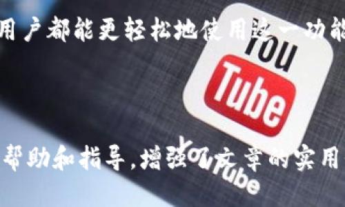 思考一个且的

   TP钱包子钱包登录指南：轻松上手，安全无忧  / 

4个相关的关键词

 guanjianci  TP钱包, 子钱包, 登录, 安全  /guanjianci 

内容主体大纲

1. 引言
   - 介绍TP钱包及其重要性
   - 解释子钱包的概念

2. TP钱包的基础知识
   - TP钱包的功能与特点
   - 为何使用TP钱包

3. 子钱包的概念与用途
   - 什么是子钱包
   - 子钱包的优势与应用场景

4. 如何登录TP钱包子钱包
   - 准备工作
   - 登录步骤详解

5. 子钱包的安全性
   - 安全性的重要性
   - 如何确保子钱包的安全

6. 常见问题解答
   - 登录时遇到的问题及解决方案
   - 子钱包相关的其他注意事项

7. 结论
   - 总结TP钱包及子钱包的重要性
   - 鼓励用户充分利用其功能

---

内容

### 1. 引言
在数字资产管理的时代，选择一个安全且易于使用的钱包是每个用户的首要任务。TP钱包以其用户友好的界面和强大的功能受到广泛关注。特别是子钱包功能，可以帮助用户高效管理资产。本文将详细讲解如何登录TP钱包的子钱包，确保每位用户都能快速掌握这项技能。

### 2. TP钱包的基础知识
#### TP钱包的功能与特点
TP钱包是一款支持多种数字货币管理的移动应用，其主要功能包括资产管理、交易记录查看、转账功能等。用户可以通过TP钱包存储各种加密货币，并实时查看汇率变化。
TP钱包的特点在于其操作的便捷性和高安全性。在当前众多数字资产钱包中，TP钱包以背后强大的技术支持和简洁的用户体验脱颖而出。

#### 为何使用TP钱包
使用TP钱包的理由主要有几个方面。一方面，TP钱包提供跨平台支持，用户可以在手机或电脑上随时随地管理自己的资产。另一方面，其内置的安全机制，如私钥的本地存储，确保用户资产的安全性。此外，TP钱包还提供备份与恢复等贴心服务，让用户无后顾之忧。

### 3. 子钱包的概念与用途
#### 什么是子钱包
子钱包是TP钱包的一项重要功能，它允许用户在主钱包的基础上创建多个子钱包，用于不同的资产管理需求。用户可以为每个子钱包设置不同的安全级别和功能，这样就能更灵活地操作。

#### 子钱包的优势与应用场景
子钱包的最大优势在于资产的分隔管理。用户可以将不同类型的数字货币放入不同的子钱包，从而有效降低资产交叉风险。此外，子钱包对企业用户尤为重要，可以将公司的运营资金与个人资金分开管理。

### 4. 如何登录TP钱包子钱包
#### 准备工作
在登录TP钱包子钱包之前，用户需要确保手中拥有TP钱包的最新版本。此外，确保手机或电脑的网络连接正常，以避免登录中断的问题。

#### 登录步骤详解
1. 打开TP钱包应用，输入主钱包的密码进行登录。
2. 在主界面找到“子钱包”选项，点击进入。
3. 在子钱包管理页面，用户可以选择已有的子钱包，或是添加新的子钱包。
4. 若选择已有子钱包，输入相应的密码或验证信息，即可顺利登录。
5. 使用新建子钱包时，需要设置名称和安全性，持续遵循应用的提示完成创建。

### 5. 子钱包的安全性
#### 安全性的重要性
在选择数字资产管理方式时，安全性是每位用户都不容忽视的因素。子钱包虽然是存储在主钱包之下的一个分支，但同样需要具备较高的安全性，以防止丢失或被盗。

#### 如何确保子钱包的安全
为确保子钱包的安全，用户首先应定期更改登录密码，并开启二步验证功能。此外，定期备份子钱包信息，存储于安全的地方，也是必不可少的步骤。合理的使用安全软件和防火墙，也能进一步增强子钱包的防护。

### 6. 常见问题解答
#### 登录时遇到的问题及解决方案
1. **密码错误怎么办？**
   如果多次输入密码错误，您将被锁定一段时间。建议等待解锁后重试，如果忘记密码，可以通过恢复助记词找回。

2. **子钱包无法找到？**
   请确认当前登录的账户是否为创建子钱包的主账户。如找不到，请检查是否是网络问题，或重启应用。

3. **应用闪退或崩溃？**
   这种情况通常与软件版本有关，请确保您使用的是TP钱包的最新版本或尝试重新安装。

4. **子钱包内资产丢失？**
   首先确认是否登录了正确的子钱包，若确定无误，建议联系TP钱包客服，对于技术问题寻求帮助。

5. **如何删除子钱包？**
   用户可以在子钱包管理界面选择需要删除的钱包，并按照提示确认删除。注意删除后无法恢复资产。

6. **如何保护子钱包的隐私？**
   使用时不要通过公共网络登录，也不在他人设备上使用。在登入及交易时保持警惕，不轻信不明信息。

### 7. 结论
总而言之，TP钱包的子钱包功能极大地方便了用户的资产管理，提高了安全性。在了解登录方法及相关注意事项后，相信每位用户都能更轻松地使用这一功能，最大限度地发挥TP钱包的优势。希望用户能够在数字资产管理中，时刻保持警惕和科学的管理方式，确保自己的资产安全。 

---

通过上述结构与内容设计，用户可以全面了解TP钱包及子钱包的登录及管理功能。每个问题的详细解答为用户提供了实际的帮助和指导，增强了文章的实用性和效果。