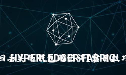 如何找回丢失的钱包助记词？实用技巧与建议