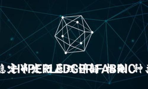 区块链稳定币发行原理详解：机制、种类与前景