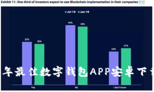 2023年最佳数字钱包APP安卓下载推荐