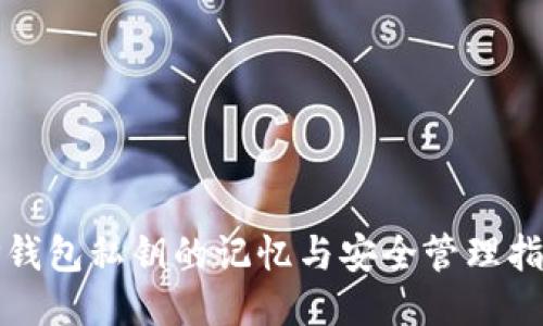 TP钱包私钥的记忆与安全管理指南