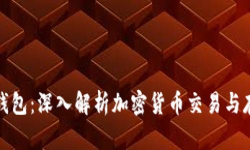 TP交易所与TP钱包：深入解析加密货币交易与存储的双重体验