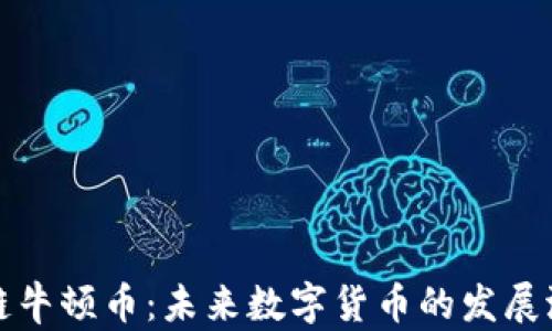 
探索区块链牛顿币：未来数字货币的发展潜力与应用