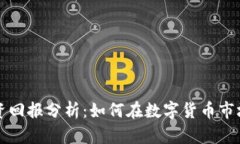 区块链与币圈投资回报分