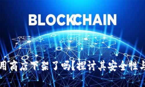 TP钱包应用商店下架了吗？探讨其安全性与使用指南