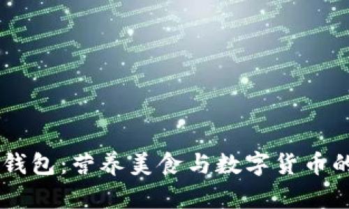 薄饼与TP钱包：营养美食与数字货币的先锋之争