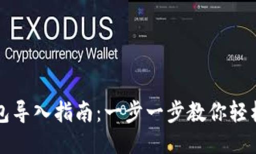 TP钱包导入指南：一步一步教你轻松使用