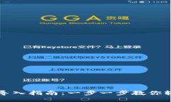 TP钱包导入指南：一步一步