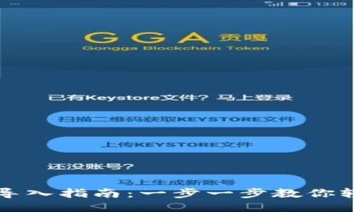 TP钱包导入指南：一步一步教你轻松使用