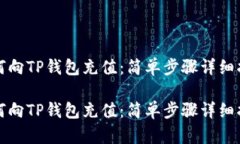 如何向TP钱包充值：简单步