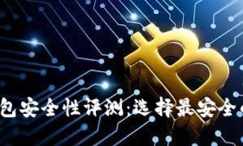 2023年冷钱包安全性评测：选择最安全的冷钱包指南