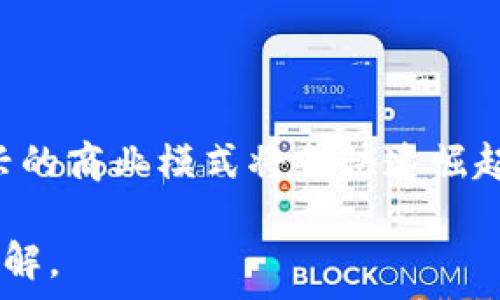   
  极路由与区块链的结合：最适合的币种分析 / 

关键词  
 guanjianci 极路由, 区块链, 加密货币, 币种分析 /guanjianci 

## 内容主体大纲

### 1. 引言
- 简要介绍极路由与区块链的基本概念
- 结合的必要性与潜在优势

### 2. 极路由的核心功能及其在区块链中的应用
- 极路由的工作原理
- 区块链技术如何提升极路由的安全性与性能
- 实际案例分析

### 3. 区块链相关币种概览
- 目前主流的区块链加密货币
- 各币种的特点与优势

### 4. 极路由在区块链应用中的币种选择
- 如何选择合适的币种来支撑极路由
- 针对不同需求币种的表现
- 发展前景分析

### 5. 极路由与区块链的未来趋势
- 行业预测与市场发展
- 极路由在区块链生态系统中的定位与价值

### 6. 结论
- 总结极路由与区块链结合的意义
- 对未来投资者的建议

### 7. 常见问题解答
- 6个相关问题及其详细解答

---

## 详细内容

### 1. 引言
近年来，随着互联网技术的发展，网络安全和数据隐私问题变得愈加重要。极路由作为一种先进的路由器，凭借其强大的性能与智能化的管理系统，逐渐吸引了市场的目光。而区块链技术的兴起，提供了一种全新的安全方案和信任机制。极路由与区块链的结合，不仅为网络基础设施的提供了可能，同时也为相关的加密货币交易带来了便捷。

### 2. 极路由的核心功能及其在区块链中的应用
#### 极路由的工作原理
极路由的工作方式主要涉及智能引擎，能够根据用户的网络使用习惯自动调整设置和连接。此外，极路由还具备远程管理功能，用户可以通过手机应用随时随地对网络进行管理。

#### 区块链技术如何提升极路由的安全性与性能
区块链通过去中心化的特性，能够保障数据的完整性与安全性。将极路由与区块链结合，可以为用户提供一个更为安全的网络环境。比如在用户的网络行为记录上，采用区块链存储方式，确保数据不被篡改，提升了用户对网络服务的信任度。

#### 实际案例分析
近年来，一些互联网公司已开始尝试将极路由与区块链结合。例如，一些智能家居设备通过极路由和区块链实现了数据的无缝对接，使得设备之间的互联变得更加安全。

### 3. 区块链相关币种概览
#### 目前主流的区块链加密货币
如今市面上流通着数千种加密货币，最为知名的包括比特币（BTC）、以太坊（ETH）、瑞波币（XRP）等。各个币种的设计初衷与应用场景各不相同。

#### 各币种的特点与优势
比特币作为第一个区块链项目，主要用于价值储存和转移；而以太坊则支持智能合约的功能，使其在去中心化应用（dApp）方面具有广泛的使用前景；瑞波币则专注于跨境支付，致力于提升交易效率。

### 4. 极路由在区块链应用中的币种选择
#### 如何选择合适的币种来支撑极路由
选择合适的币种来支持极路由，需要考虑币种的技术基础、社区支持及市场需求。稳健的技术封装可以确保未来的可扩展性，而活跃的社区则能为技术的应用提供支持。

#### 针对不同需求币种的表现
例如，如果极路由的主要应用是优先考虑交易速度，可以考虑选择瑞波币；而如果更看重去中心化和智能合约功能，选择以太坊可能更合适。

#### 发展前景分析
结合当前市场趋势，了解这些币种的长期发展与潜力对于极路由的适配也是至关重要的。通过市场分析可以更好地为极路由的未来发展做出预判。

### 5. 极路由与区块链的未来趋势
#### 行业预测与市场发展
未来的互联网将越来越多地与区块链技术融合。各种网络设备将加入区块链网络，以提高整体的安全性和效率。极路由作为网络的核心设备，其地位将会日益重要。

#### 极路由在区块链生态系统中的定位与价值
通过与区块链结合，极路由不仅能够提升其自身的产品竞争力，也能够为整个区块链生态系统提供硬件基础。未来，极路由可能会成为更多区块链应用的基础设施。

### 6. 结论
综合来看，极路由与区块链的结合为网络的安全性与未来的发展开辟了新的方向。对于投资者来说，理解这一趋势是非常重要的，适时布局可以在未来的市场中获得更大利润。

### 7. 常见问题解答
#### 问题一：极路由和区块链有什么联系？
极路由和区块链有什么联系？
极路由作为一个传统网络设备，通过集成区块链技术，可以提升数据传输的安全性，确保用户在线活动记录的可信性。同时，区块链提供的去中心化架构能够网络性能，减少作弊和数据篡改的可能性。

#### 问题二：什么是加密货币，如何运作？
什么是加密货币，如何运作？
加密货币是一种利用密码学技术来确保交易安全、控制新单元生成及验证资产转移的数字货币。其运作基于分布式账本技术，通过区块链确保所有交易的透明性与不可篡改性。

#### 问题三：极路由如何支持某种特定的币种？
极路由如何支持某种特定的币种？
极路由可以通过集成特定币种的应用开发工具包（SDK）和API，以提供对该币种区块链网络的直接连接。同时，通过路由器的智能配置，用户可以方便地进行加密货币交易与管理。

#### 问题四：选择加密货币时应该考虑哪些因素？
选择加密货币时应该考虑哪些因素？
在选择加密货币时，需要考虑其技术背书、市场需求、社区支持、交易速度和安全性等因素。此外，监测该币种的市场动态及发展潜力也非常重要。

#### 问题五：极路由如何提高网络安全性？
极路由如何提高网络安全性？
通过区块链的加密机制与分布式架构，极路由能够有效 Prevent 网络攻击与数据篡改。此外，结合实时监控和智能分析，极路由会根据用户的网络行为自动进行安全防护。

#### 问题六：未来区块链的方向是什么？
未来区块链的方向是什么？
未来区块链将向更多的行业融合，如金融、医疗、供应链等。结合传统产业的优势，其运营效率。同时，随着技术的不断成熟，区块链的应用将更加普遍，一些新兴的商业模式将会快速崛起。

以上是关于“极路由与区块链的结合：最适合的币种分析”的详细内容，围绕极路由和区块链技术进行了深入介绍与探讨。希望能为您提供有价值的信息和见解。