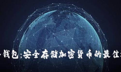 TP冷钱包：安全存储加密货币的最佳选择