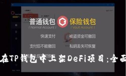 如何在TP钱包中上架DeFi项目：全面指南