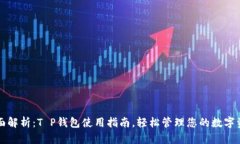 全面解析：T P钱包使用指