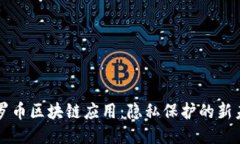 门罗币区块链应用：隐私