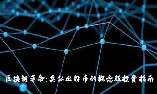 区块链革命：类似比特币的概念股投资指南